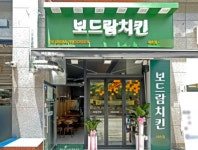 보드람치킨, 의왕 내손점…지역 상권 치킨맛집으로 출점
