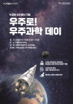누리호 5차 발사 '우주로! 우주과학 데이', 19일 개최