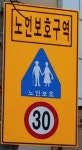 노인․장애인 보호구역 법규위반시 최대 2배 범칙금