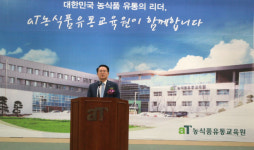 aT농식품유통교육원 개원 30주년