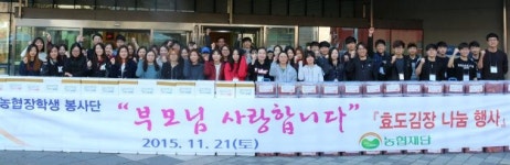 농협재단 장학생 봉사단, 孝실천·사랑나눔 김장