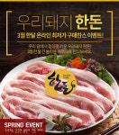 우리돼지 한돈, 온라인 최저가 판매