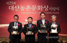 제25회 대산농촌문화상 시상식 열려