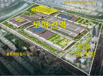 가락시장 도매권역 건설 위한 부지 확보