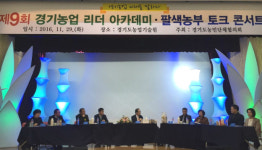 경기농업 미래 밝힌 팔색농부 토크콘서트