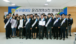 농우바이오, 청렴결의 대회 개최