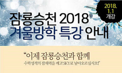 대치동 수학학원 '잠룡승천' 2018 겨울방학특강 학생·학부모 문의 늘어