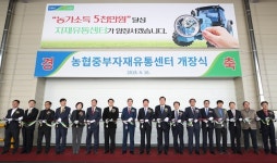안성에 농협중부자재유통센터 개장