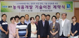 가공기술 지원해 경기농산물 소비 확대