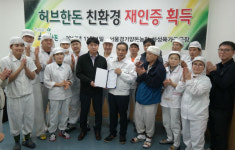 허브한돈 작업장, HACCP 이어 친환경축산협회 인증
