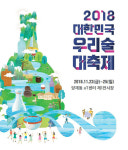 2018 대한민국 우리술 대축제 개최