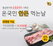 황금돼지해 삼겹살데이 온국민 한돈 먹는 날~