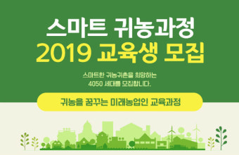 농협, 'ICT와 함께하는 스마트 귀농 과정' 교육생 모집