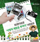 SG한국삼공(주), 사랑의 새참을 뿌리다 이벤트 진행