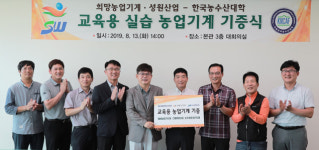 희망농업기계․성원산업, 한농대에 농기계 기증