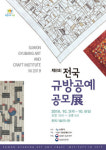 수원시, 전국 규방 공예 공모전 수상작 전시