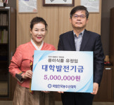 풍미식품 유정임 대표, 한농대에 대학발전기금 기탁