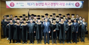 팜한농, 제3기 농산업 최고경영자 과정 수료식 개최