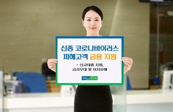 농협상호금융, 코로나 바이러스 피해 고객 지원