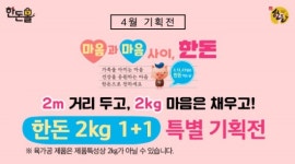 사회적 거리두기, 마음은 한돈으로 전하세요