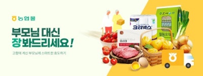 농협몰 e-하나로마트서 부모님 대신 장봐드리기 효 캠페인 실시