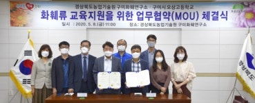 구미화훼연구소, 오상고등학교 화훼류 교육지원 협약