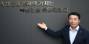 존재 이유는 오로지 축산인…언제나 초심으로