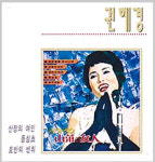 70평생 노래따라 살다간 고고한 산장의 여인