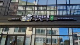 강원나물밥 배달 도시락 강원댁 속초서 출시