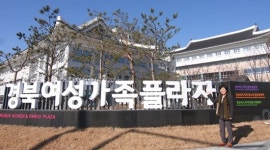 여성가족플라자에서 새출발…더 높이 더 멀리 뛴다