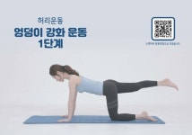 몸통·엉덩이 근육 강화체조는…