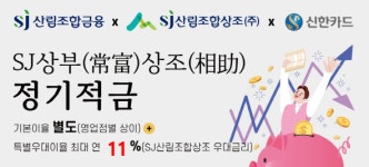 연 최대 13% 금리 SJ산림조합 상부상조 정기적금 출시