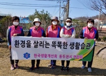 생활개선동두천시聯, 새봄맞이 환경정화