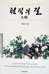 수필가 이만호 작가 천직의 길 출간 화제