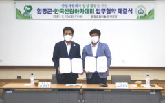 한국산림아카데미재단-함평군, MOU 체결