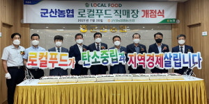 전북농협-군산농협 로컬푸드 직매장 개장