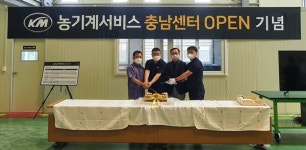 국제종합기계, KM농기계서비스 충남센터 오픈