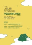 천연염색 DIY키트 무료로 받아가세요