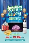 농협하나로유통, 농협 창립 60주년 맞이 파격 할인행사