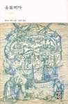 [글로벌이코노믹 독서편지] 꿈같은 세상, 유토피아