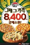 한국 피자헛 팬피자 가격 30년 전 그대로
