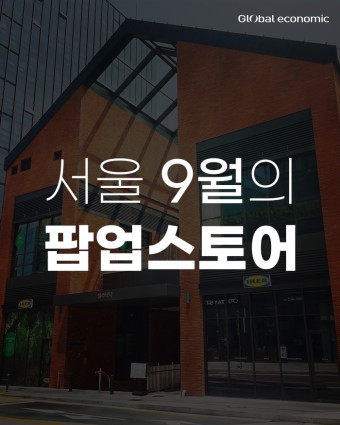 [카드뉴스] 9월 서울에서 뭐 하지? ... 서울 9월의 팝업스토어