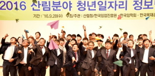‘산림분야 청년일자리 정보박람회’ 개최