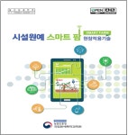 스마트 팜으로 농가 수익 증대 이뤄