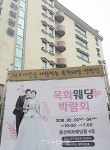 울산목화예식장 주관 ‘울산목화웨딩박람회’ 2월 3,4일 열려
