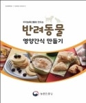 ‘농축산물 원료’ 반려동물 간식 레시피 책자 발간