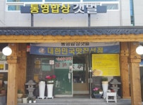 제철 굴코스요리 맛보기 좋은 통영 맛집 ‘통영밥상갯벌’