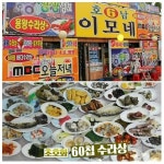 인천 연안부두 맛집 호남6호 이모네 횟집 60첩 용궁수라상 선보여