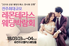 신상 웨딩드레스 전시회 ‘레몬테라스 전주 웨딩박람회’, 내달 3일 개최