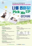나를 뽑아줘! 픽미업(Pick Me UP) 경진대회 개최
